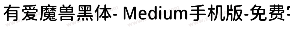 有爱魔兽黑体- Medium手机版字体转换